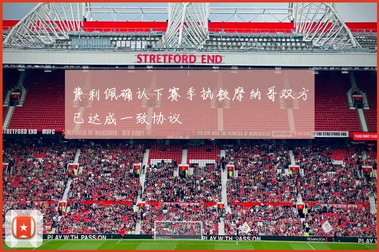 费利佩确认下赛季执教摩纳哥双方已达成一致协议