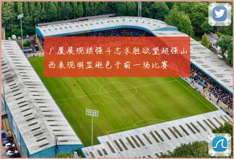 广厦展现顽强斗志求胜欲望超强山西表现明显逊色于前一场比赛