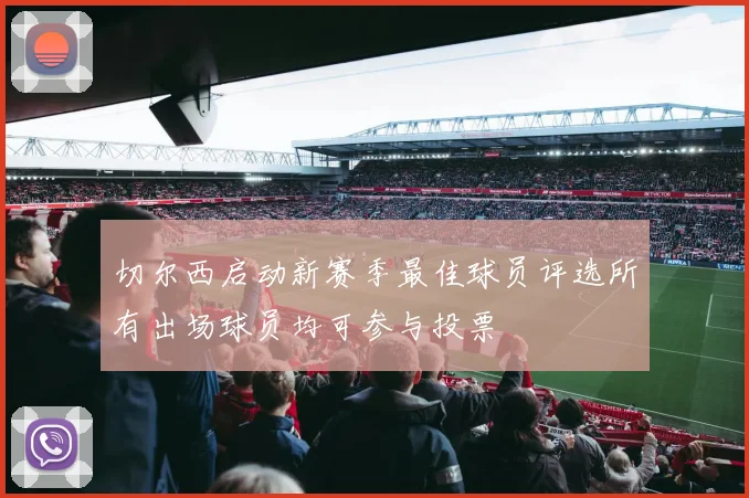切尔西启动新赛季最佳球员评选所有出场球员均可参与投票