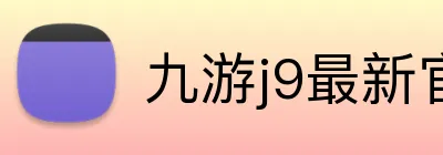 九游j9最新官网 Logo